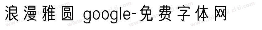 浪漫雅圆 google字体转换